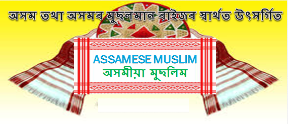  অসমীয়া মুছলিম ! Assamese Muslim
