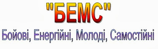 "БЕМС" - Бойові, Енергійні, Молоді, Самостійні    