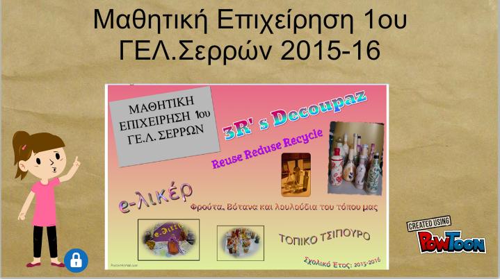 Διαγωνισμός 2015-2016 - "3R's Decoupaz"