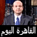 الجزيرة مشاهدة برنامج القاهرة اليوم بث مباشر alkahera alyoum  live online 