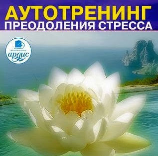 Аутотренинг преодоления стресса - Эриксоновский гипноз Аутотренинг преодоления стресса - Эриксоновский гипноз