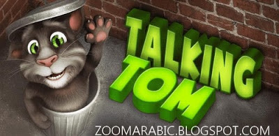 لعبة القط الناطق Talking Tom Cat مجانا على اندرويد لعبة القط الناطق Talking Tom Cat مجانا على اندرويد