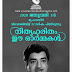 പ്രേംനസീർ ഓർമ്മയാട്ട് ജനുവരി 16ന് 31 വർഷം ." നിത്യഹരിതം ഈ ഓർമ്മകൾ " .