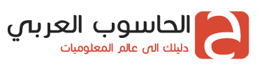 مدونة الحاسوب العربي