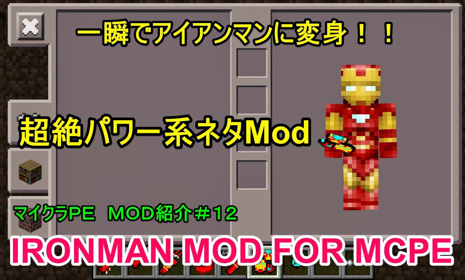初心者クラフターの工業風マインクラフト マイクラｐｅ ｍｏｄ紹介 １２ 気分はスーパーヒーロー Ironman Mod For Mcpe