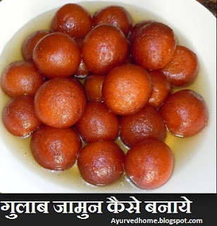 Gulab Jamun Recipe in Hindi , गुलाब जामुन