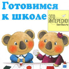 Конкурс "Готовимся к школе" Конкурс "Готовимся к школе"