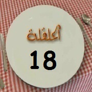 الحلقة 18 برنامج عيش اللحظة