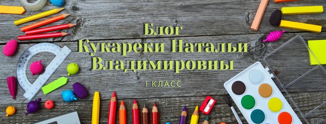 Блог учителя начальных классов Кукареки Натальи Владимировны