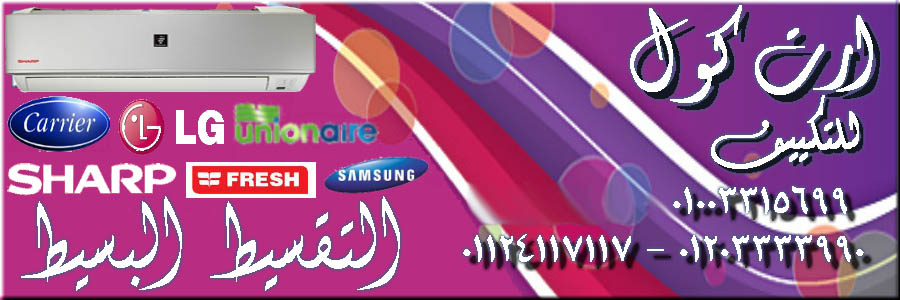 سعر تكييف / تكييفات 2019 - 01003315699 ارت كول للتكييف