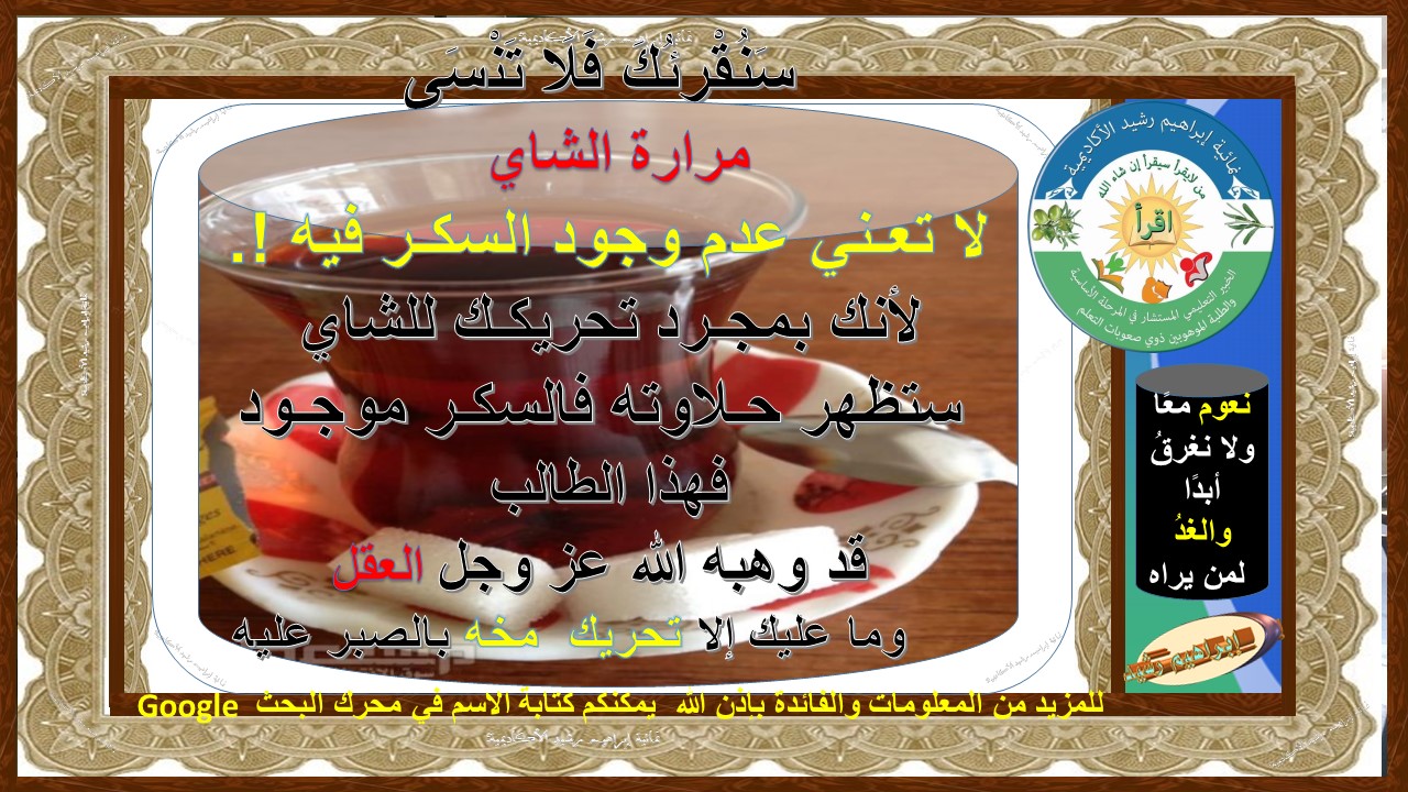 مرارة الشاي لا تعـني عدم وجود السكـر فيه !. وما المواد التي تدرس في