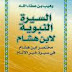 السيرة النبوية لابن هشام 2