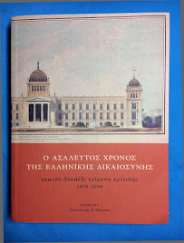 Ο ασάλευτος χρόνος της ελληνικής δικαιοσύνης (δεύτερη έκδοση)