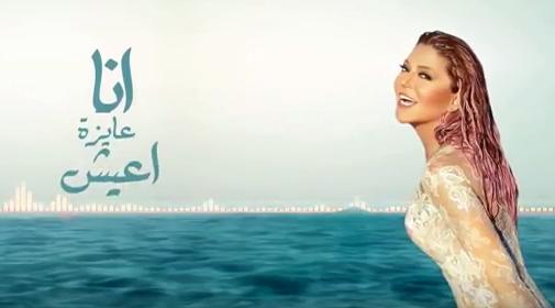 كلمات اغنية عايزة اعيش - سميرة سعيد كلمات اغنية عايزة اعيش - سميرة سعيد