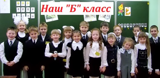 Наш "Б" класс