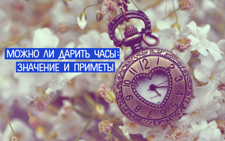 Почему нельзя дарить часы: приметы. Можно ли дарить и принимать в подарок часы мужские, женские, настольные, настенные Почему нельзя дарить часы: приметы. Можно ли дарить и принимать в подарок часы мужские, женские, настольные, настенные