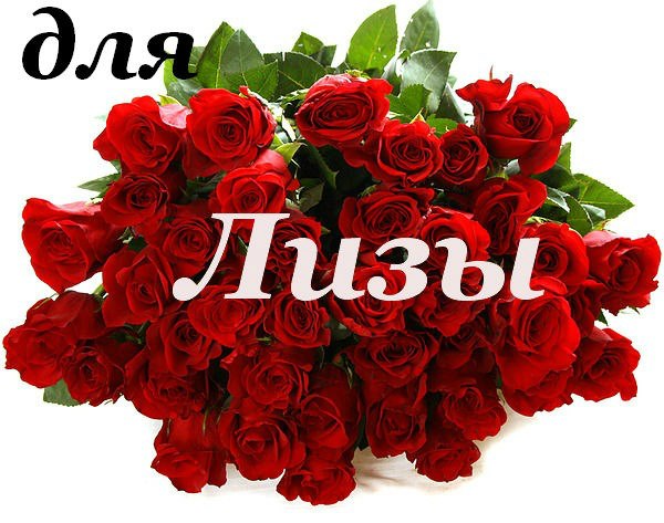 С днём рождения лизке С днём рождения лизке