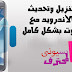 شرح كيفية تنزيل وتحديث رومات الأندرويد مع حذف الروت بشكل كامل