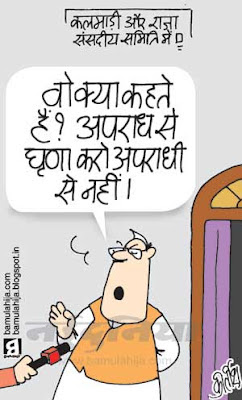 suresh kalmadi cartoon, a raja, cwg cartoon, 2 g spectrum scam cartoon, congress cartoon, corruption in india, indian political cartoon