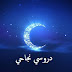 بلاغ وزارة الأوقاف حول رمضان المبارك