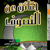 حقائق عن التصوف لعبد القادر عيسى