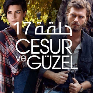 مسلسل جسور والجميلة الحلقة 17 | جسور والجميله 17 مسلسل جسور والجميلة الحلقة 17 قصة عشق