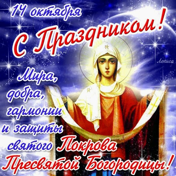 Покрова картинки с поздравлениями