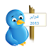 ارشيف تغريدات فبراير 2013