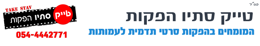 טייק סתיו הפקות - המומחים בהפקת סרט תדמית