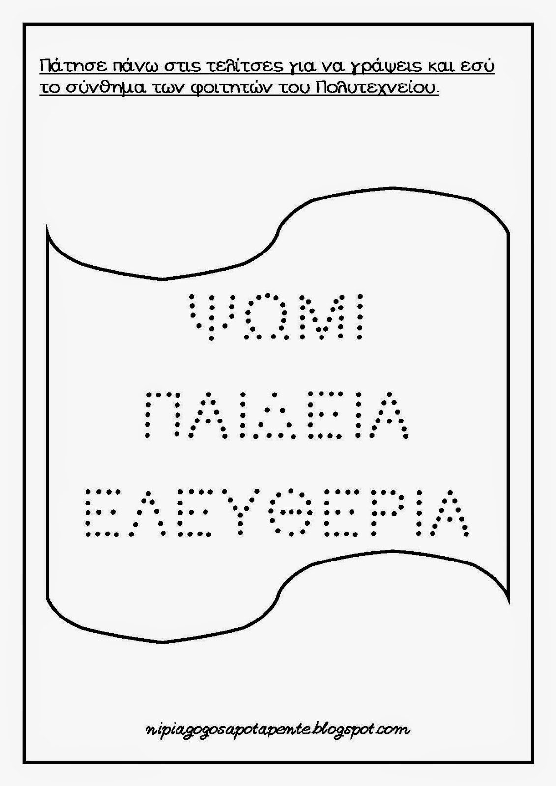 ΦΥΛΛΑ ΕΡΓΑΣΙΑς ΓΙΑ ΤΟ ΠΟΛΥΤΕΧΝΕΙΟ | 8ο Νηπιαγωγείο ΙΛΙΟΥ