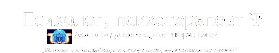 Психолог, психотерапевт                       Ψ