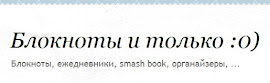 Блокноты, smash book