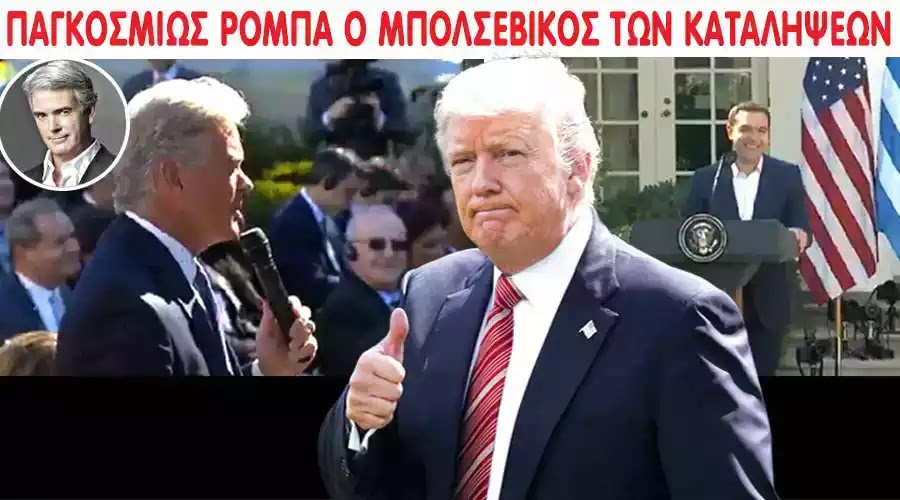 Έτσι ειναι οι σωστοί δημοσιογράφοι! Ο Αμερικάνος δημοσιογράφος που έκανε...Παγκόσμια ρόμπα τον Τσίπρα! Η αντίδραση του Τράμπ Βίντεο Έτσι ειναι οι σωστοί δημοσιογράφοι! Ο Αμερικάνος δημοσιογράφος που έκανε...Παγκόσμια ρόμπα τον Τσίπρα! Η αντίδραση του Τράμπ Βίντεο