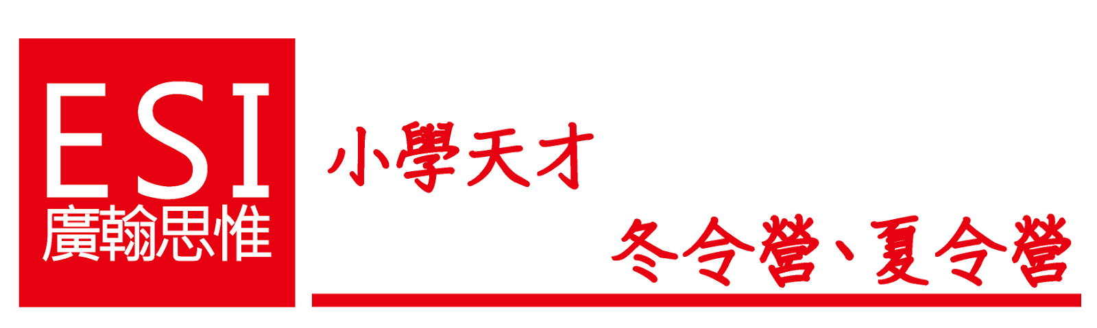 ESI廣翰思惟 小學天才夏令營、冬令營