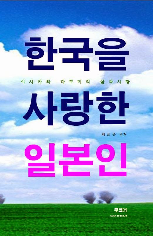 아사카와 다쿠미의 삶과 사랑