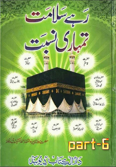 Rahay Salamat Tumhari Nisbat Part 6 urdu pdf book Shaykh Peer moulana Zulfiqar Ahmad Naqshbandi, Tasawwuf Books, Deobandi Books, Nisbat kia Hay, Nisbat ma'Allah, Noor-e-Nisbat, Noor-e-Nisbat kay Ausaf, Nisbat ki Aqsam, Siddique-e-Akbar, Nisbat-e-Ittihadi, Noor-e-Nisbat ka Husool, Ijazat-o-Khilafat, Hifazat-e-Nisbat kay Rahnuma Usool