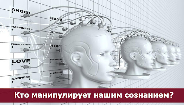 Кто манипулирует нашим сознанием?