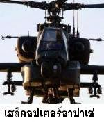 สุดยอดเฮลิคอปเตอร์ อาปาเช่ (Apache Helicopter) 