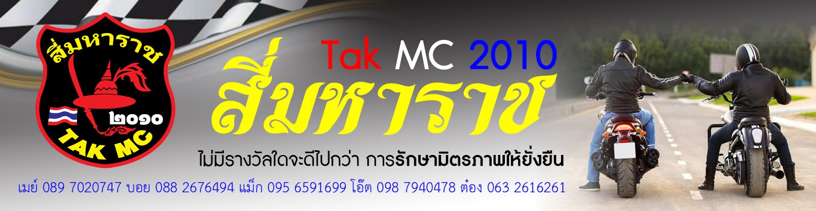 สี่มหาราช TAK MC 2010
