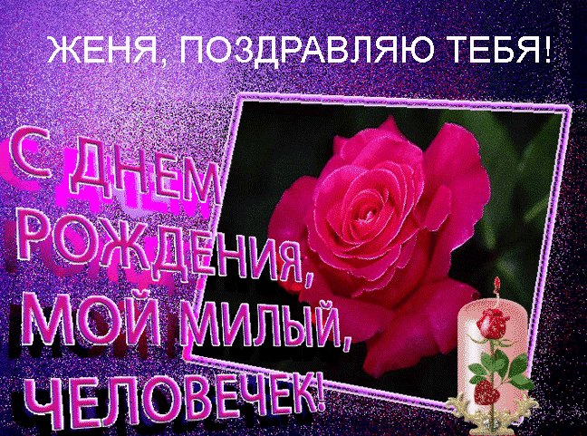 Поздравление с днём имени евгения Поздравление с днём имени евгения