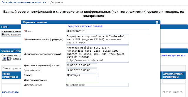 Выдержка из Единого Реестра нотификаций Нотификация на смартфон Moto G