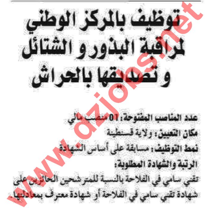 إعلان توظيف بالمركز الوطني لمراقبة البذور والشتائل وتصديقها الحراش جانفي 2016