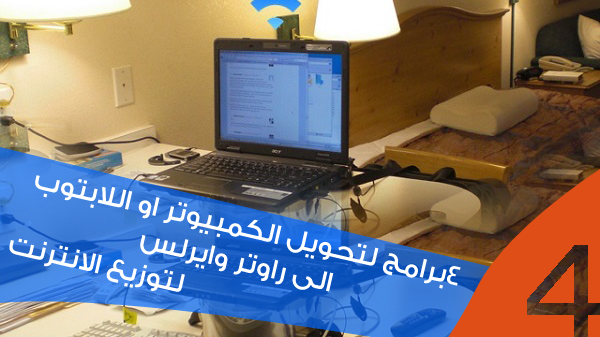 4 برامج لتحويل الكمبيوتر او اللابتوب الى راوتر وايرلس لتوزيع الانترنت create-wifi-hotspot-on-pc-or-laptop
