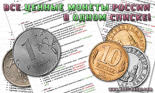 Ценные монеты России: полный перечень Ценные монеты России: полный перечень