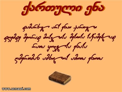 ქართული ენა
