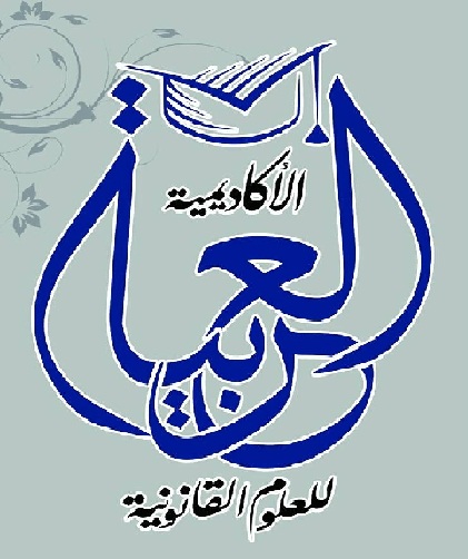 الأكاديمية العربية للعلوم القانونية