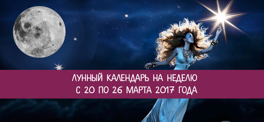 Лунный календарь 26 марта