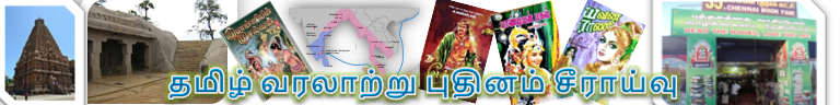 Tamil Historical Novel Review - தமிழ் வரலாற்று புதினம் சீராய்வு