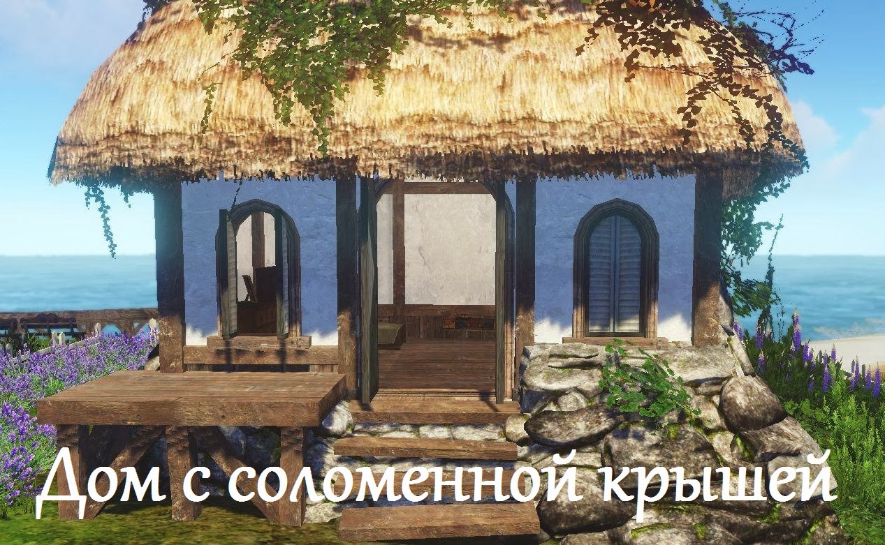 Дом с соломенной крышей ArcheAge Дом с соломенной крышей ArcheAge