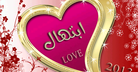 دلع اسم ابتهال